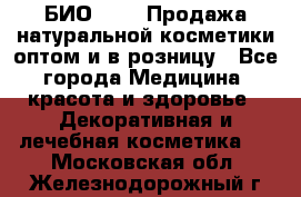 БИО Magic Продажа натуральной косметики оптом и в розницу - Все города Медицина, красота и здоровье » Декоративная и лечебная косметика   . Московская обл.,Железнодорожный г.